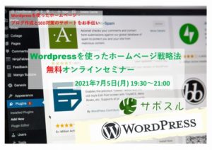 Wordpressを使ったホームページ戦略法無料オンラインセミナー「サポスル」2021-7-5